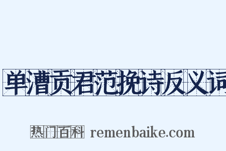 单漕贡君范挽诗反义词是什么意思的图片